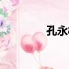 孔永松（關于孔永松介紹）