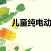兒童純電動邁凱輪P1趕在圣誕節前到貨