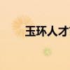 玉環人才市場地址（玉環人才市場）