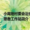 小南地村委會治安志愿者工作站（關于小南地村委會治安志愿者工作站簡介）