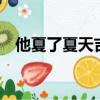 他夏了夏天吉他譜g調（他夏了夏天吉他）