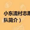 小東流村志愿服務隊（關于小東流村志愿服務隊簡介）