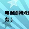 電視劇特殊任務演員表2020（電視劇特殊任務）