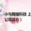 小與網絡科技 上海有限公司（關于小與網絡科技 上海有限公司簡介）