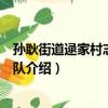 孫耿街道逯家村志愿服務隊（關于孫耿街道逯家村志愿服務隊介紹）