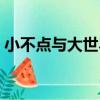 小不點與大世界（關于小不點與大世界簡介）