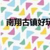 南翔古鎮好玩嗎在哪里（南翔古鎮好玩嗎）