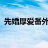 先婚厚愛番外txt莫縈下載（先婚厚愛番外）