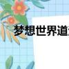 夢想世界道法精修招式（夢想世界道法）