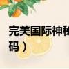 完美國際神秘籌碼干什么用（完美國際神秘籌碼）