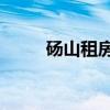 碭山租房網58同城網（碭山租房）