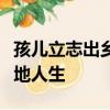 孩兒立志出鄉關學不成名誓不還埋骨何須桑梓地人生