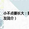 小不點要長大：我的好朋友（關于小不點要長大：我的好朋友簡介）