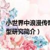 小世界中浪漫傳奇的原型研究（關于小世界中浪漫傳奇的原型研究簡介）