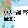 小人當道,君子蒙塵,世態炎涼,人心不古（小人當道）
