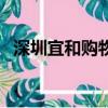深圳宜和購物主持人列表（深圳宜和購物）
