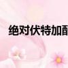 絕對伏特加配什么喝（絕對伏特加怎么喝）