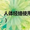 人體經絡使用手冊第十章（人體經絡使用手冊）