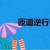 匝道逆行被拍到的幾率是多少（匝）