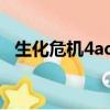 生化危機4ada劇情（生化危機4ada攻略）