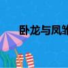 臥龍與鳳雛是什么意思（臥龍與鳳雛）