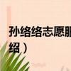 孫絡絡志愿服務隊（關于孫絡絡志愿服務隊介紹）