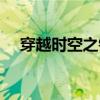 穿越時空之錯愛漢朝（穿越之錯愛唐朝）