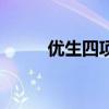 優生四項需要空腹嗎（優生四項）