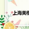上海美橙互聯（美橙互聯怎么樣）