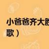 小爸爸齊大勝扮演者是誰（小爸爸齊大勝唱的歌）