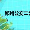 鄭州公交二公司4車隊隊長（鄭州公交二公司）