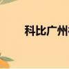 科比廣州行是哪一年（科比廣州行）