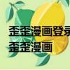歪歪漫畫登錄頁面免費漫畫入口頁面在線閱讀歪歪漫畫