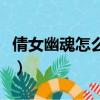 倩女幽魂怎么賺銀票快（倩女幽魂銀票怎么賺）