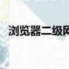 瀏覽器二級網頁打不開（二級網頁打不開）