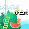 小丑而已（關于小丑而已簡介）