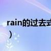 rain的過去式和過去分詞形式（rain的過去式）