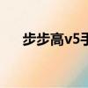 步步高v5手機（步步高i536手機主題）