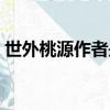 世外桃源作者是誰（世外桃源的主人公是誰）