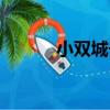 小雙城子（關于小雙城子簡介）