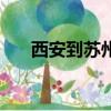 西安到蘇州需要隔離嗎（西安到蘇州）