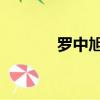 羅中旭 中國好聲音（羅中旭）