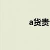 a貨貴公子粵語（a貨貴公子）