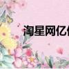 淘星網億偉數碼天空dsky（淘星網）
