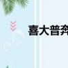 喜大普奔圖片 表情包（喜大普奔）