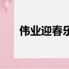 偉業迎春樂家怎么樣（偉業迎春樂家）