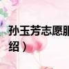 孫玉芳志愿服務隊（關于孫玉芳志愿服務隊介紹）