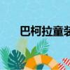 巴柯拉童裝質量怎么樣（巴柯拉童裝）