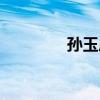 孫玉虎（關于孫玉虎介紹）