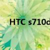 HTC s710d（htc incredible s s710e）